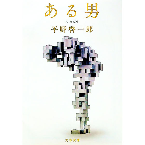 【中古】【全品10倍！5/10限定】ある男 / 平野啓一郎