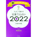 【中古】ゲッターズ飯田の五星三心占い 2022−〔3〕/ ゲッターズ飯田