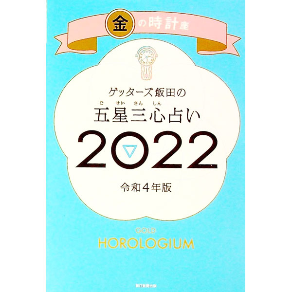 【中古】ゲッターズ飯田の五星三心占い 2022−〔7〕/ ゲッターズ飯田