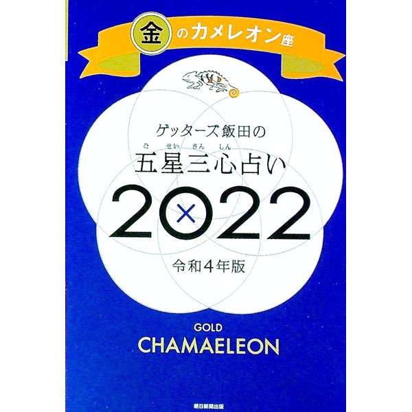 【中古】ゲッターズ飯田の五星三心