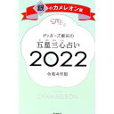 ゲッターズ飯田の五星三心占い 2022−〔10〕/ ゲッターズ飯田