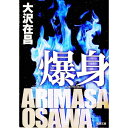 【中古】【全品10倍!7/10限定】爆身 / 大沢在昌