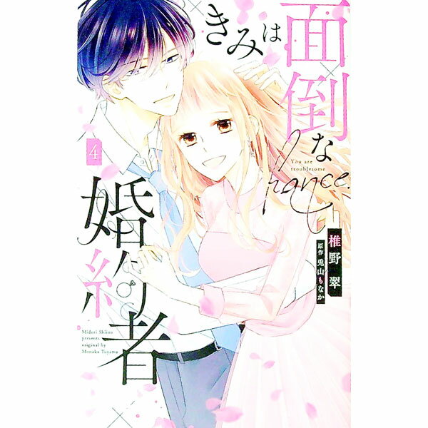 【中古】きみは面倒な婚約者 4/ 椎野翠