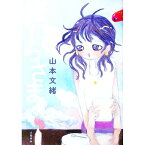 【中古】ばにらさま / 山本文緒