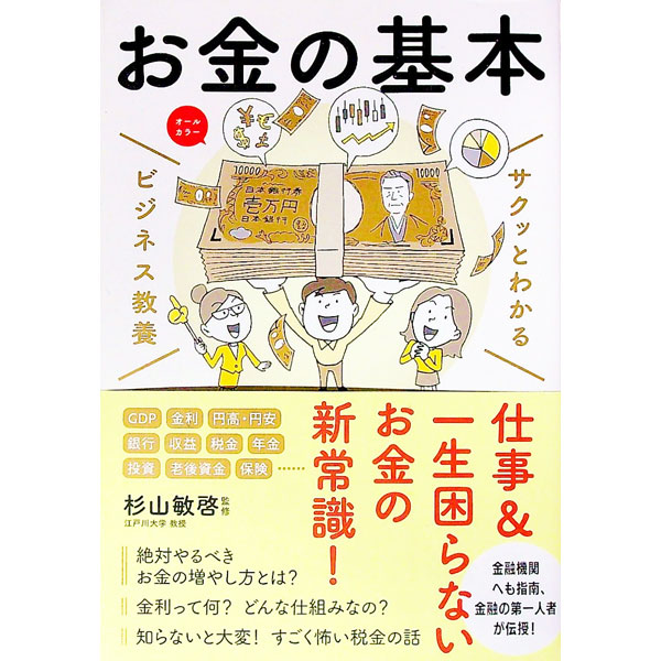 【中古】お金の基本 / 杉山敏啓
