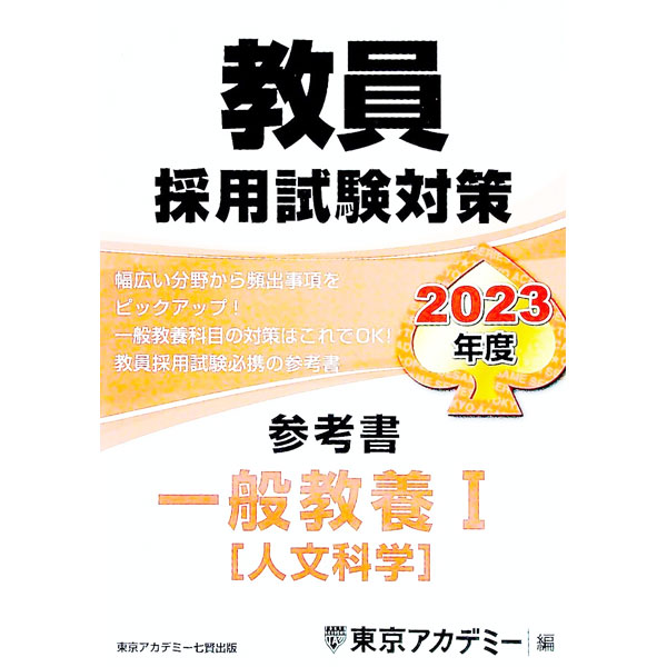 樂天商城 - 【中古】教員採用試験対策参考書 2023年度〔1〕/ 東京アカデミー (単行本)
