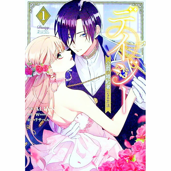 【中古】デイジー−公爵の婚約者になる方法− 1/ ALLYN
