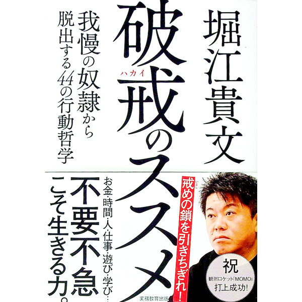 【中古】破戒のススメ / 堀江貴文 (単行本)