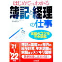 【中古】はじめてでもわかる簿記と経理の仕事 ’21−’22年版/ 渋田貴正