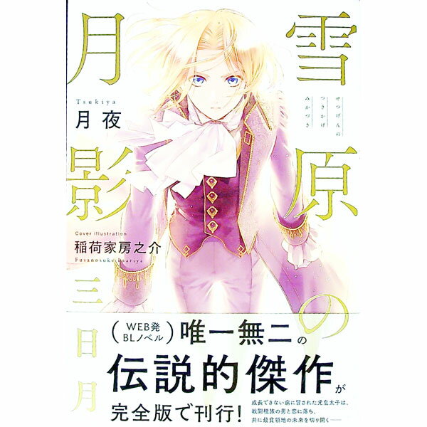 &nbsp;&nbsp;&nbsp; 雪原の月影 三日月 単行本 の詳細 カテゴリ: 中古本 ジャンル: 文芸 ライトノベル　女性向け 出版社: リブレ レーベル: 作者: 月夜 カナ: セツゲンノツキカゲ / ツキヤ / ライトノベル ラノベ サイズ: 単行本 ISBN: 4799754139 発売日: 2021/09/01 関連商品リンク : 月夜 リブレ