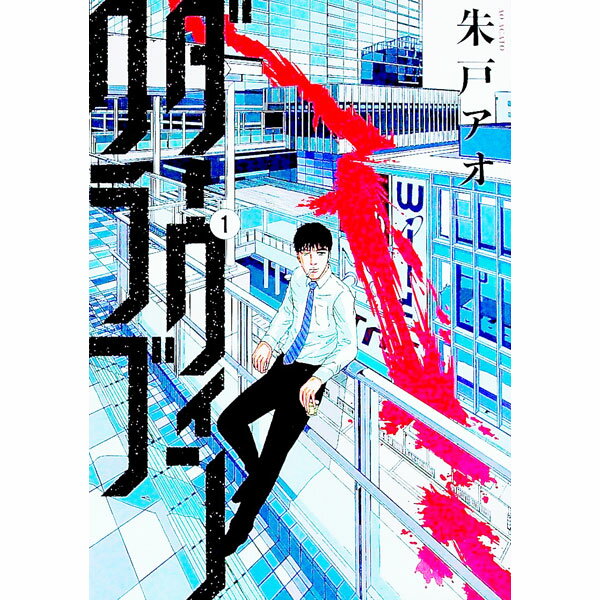 &nbsp;&nbsp;&nbsp; ダーウィンクラブ 1 B6版 の詳細 カテゴリ: 中古コミック ジャンル: 青年 出版社: 講談社 レーベル: モーニングKC 作者: 朱戸アオ カナ: ダーウィンクラブ / アカトアオ サイズ: B6...