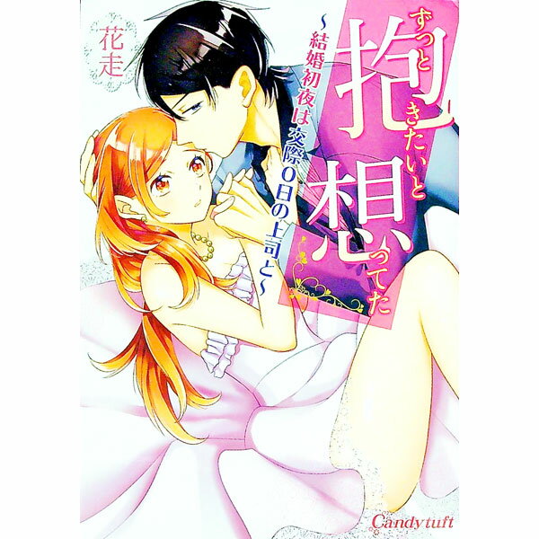【中古】ずっと抱きたいと想ってた　−結婚初夜は交際0日の上司と− / 花走