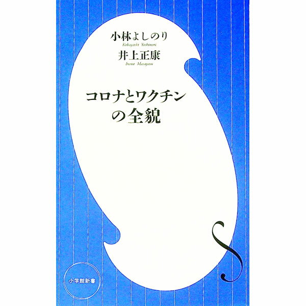 【中古】コロナとワクチンの全貌 / 小林よしのり (新書)