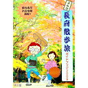 【中古】ぶらり長府散歩旅 ガイドブック 2009 / 真文館