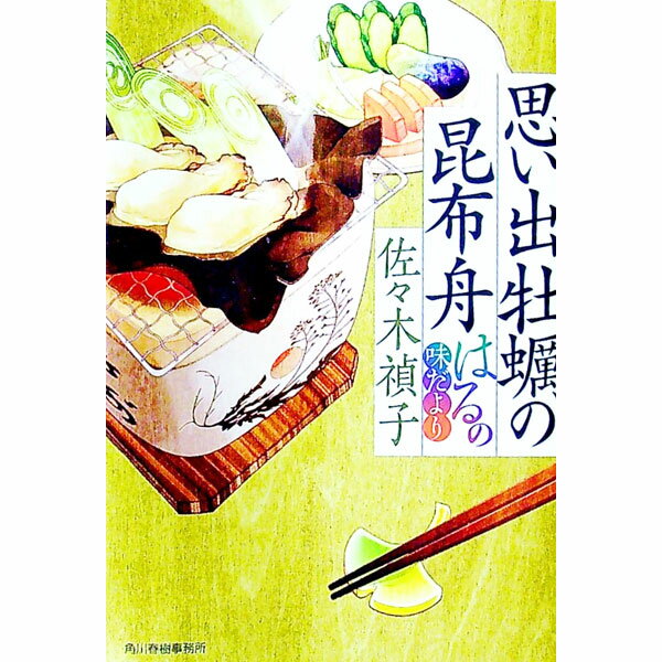 【中古】思い出牡蠣の昆布舟 / 佐々木禎子