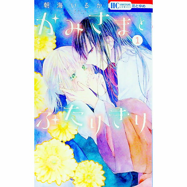 【中古】かみさまとふたりきり 1/ 朝海いるか