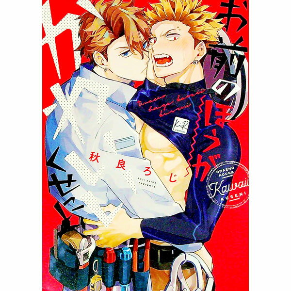 【中古】お前のほうがかわいいくせに / 秋良ろじ ボーイズラブコミック