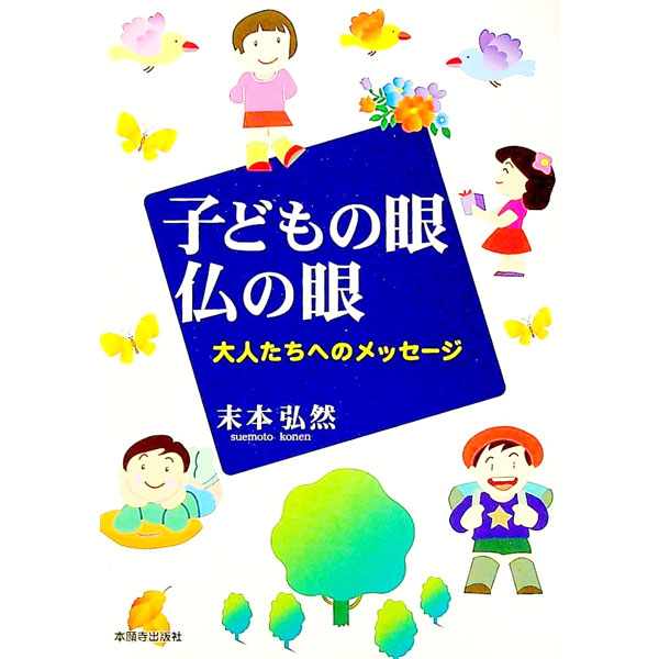 【中古】子どもの眼・仏の眼−大人たちへのメッセージ− / 末本弘然