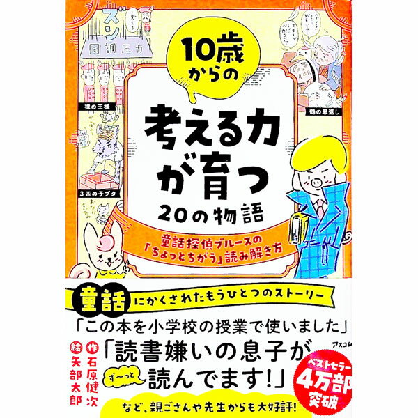 【中古】10歳からの考える力が育つ20の物語 / 石原健次