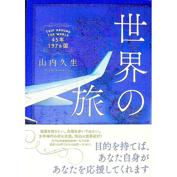 【中古】世界の旅 / 山内久生