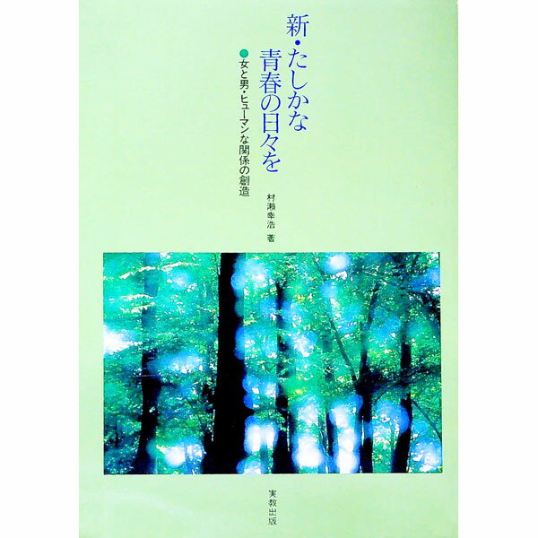 &nbsp;&nbsp;&nbsp; 新・たしかな青春の日々を 単行本 の詳細 カテゴリ: 中古本 ジャンル: 教育・福祉・資格 教育その他 出版社: 実教出版 レーベル: 作者: 村瀬幸浩 カナ: シンタシカナセイシュンノヒビヲ / ムラセユキヒロ サイズ: 単行本 ISBN: 9784407315905 発売日: 2000/02/01 関連商品リンク : 村瀬幸浩 実教出版