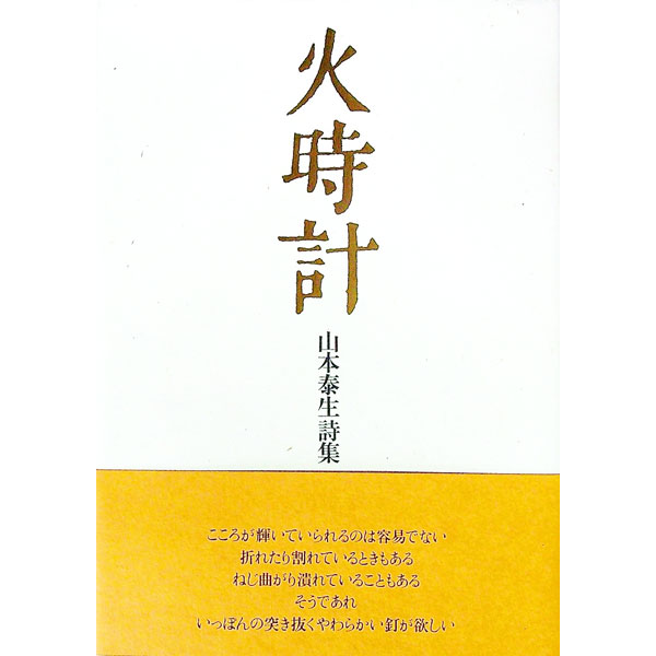【中古】火時計 / 山本泰生(3.0)