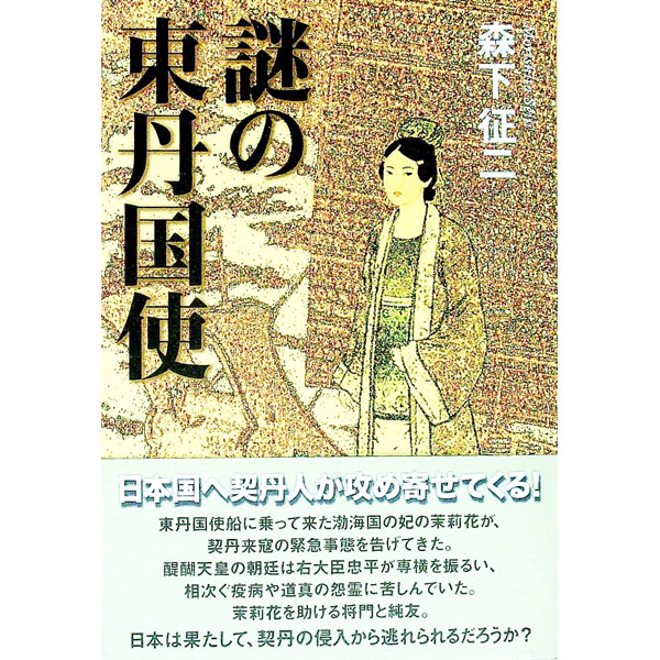 【中古】謎の東丹国使 / 森下征二 (単行本)