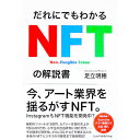 【中古】だれにでもわかるNFTの解説書 / 足立明穂