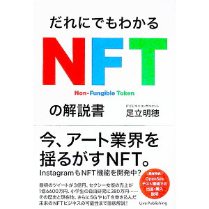 【中古】だれにでもわかるNFTの解説書 / 足立明穂