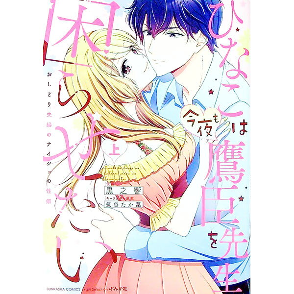 &nbsp;&nbsp;&nbsp; ひなこは今夜も鷹臣先生を困らせたい　おしどり夫婦のナイショの性癖 上 B6版 の詳細 カテゴリ: 中古コミック ジャンル: 少女 出版社: ぶんか社 レーベル: ぶんか社コミックス　S*girl　Selection 作者: 黒之響 カナ: ヒナコハコンヤモタカオミセンセイヲコマラセタイオシドリフウフノナイショノセイヘキ / クロノヒビキ サイズ: B6版 ISBN: 9784821128884 発売日: 2021/12/27 関連商品リンク : 黒之響 ぶんか社 ぶんか社コミックス　S*girl　Selection　　