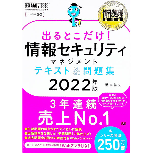 【中古】出るとこだけ！情報セキュリティマネジメントテキスト＆問題集 2022年版/ 橋本祐史
