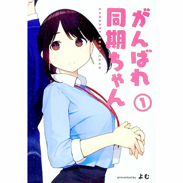 【中古】がんばれ同期ちゃん 1/ よむ