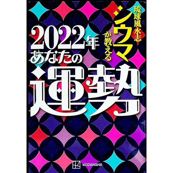 【中古】琉球風水志シウマが教える