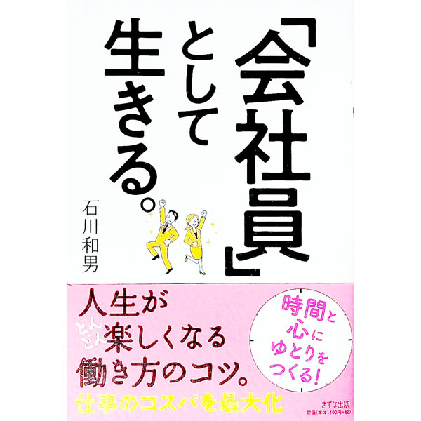 【中古】「会社員」として生きる。 / 石川和男