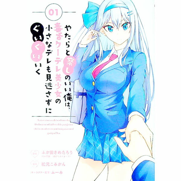 【中古】やたらと察しのいい俺は、毒舌クーデレ美少女の小さなデレも見逃さずにぐいぐいいく 1/ 松元こみかん