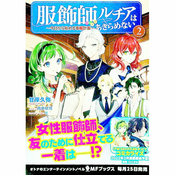 【中古】服飾師ルチアはあきらめない　〜今日から始める幸服計画〜 2/ 甘岸久弥 (単行本)