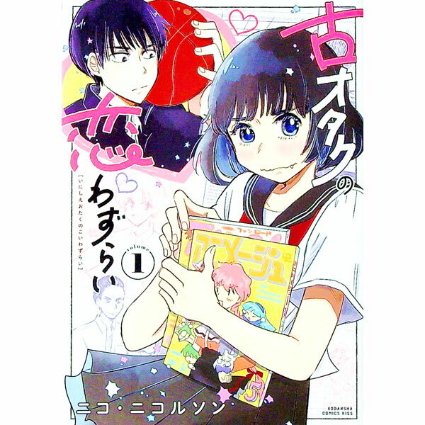 【中古】古オタクの恋わずらい 1/ ニコ・ニコルソン