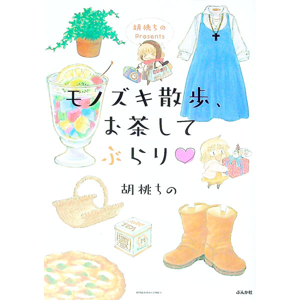 &nbsp;&nbsp;&nbsp; 胡桃ちのPresents　モノズキ散歩、お茶してぶらり 変型版 の詳細 カテゴリ: 中古コミック ジャンル: 少女 出版社: ぶんか社 レーベル: ぶんか社コミックス 作者: 胡桃ちの カナ: クルミチノプレゼンツモノズキサンポオチャシテブラリ / クルミチノ サイズ: 変型版 ISBN: 9784821128990 発売日: 2022/01/14 関連商品リンク : 胡桃ちの ぶんか社 ぶんか社コミックス　　
