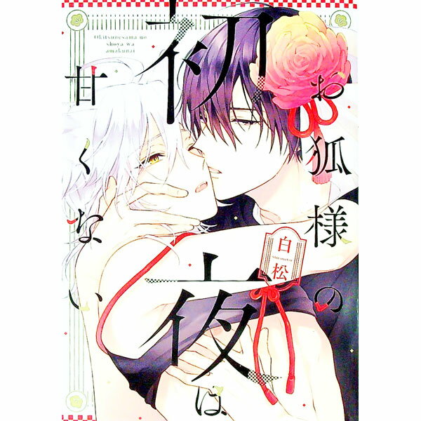 【中古】お狐様の初夜は甘くない / 白松 ボーイズラブコミック