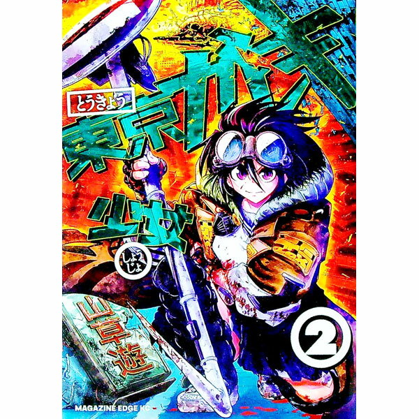 【中古】東京ガレキ少女 2/ 山草遊
