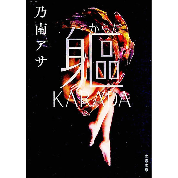 【中古】躯（からだ）　KARADA / 乃南アサ