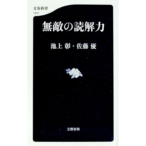 【中古】無敵の読解力 / 池上彰