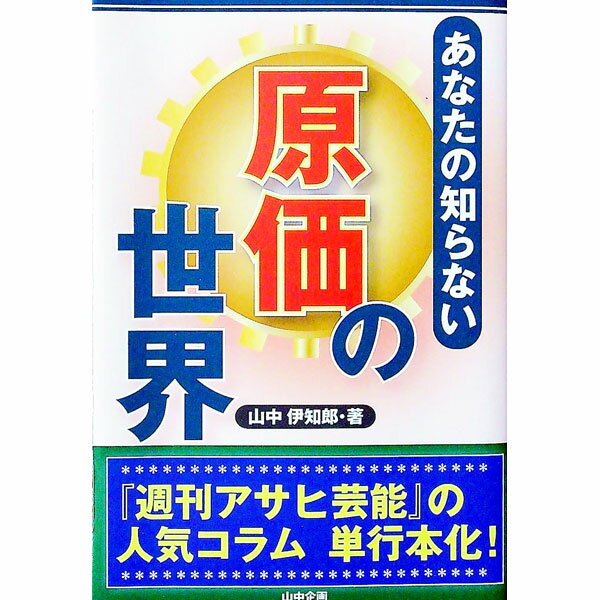 &nbsp;&nbsp;&nbsp; あなたの知らない原価の世界 単行本 の詳細 なぜ同じメロンが売る場所で値段が違うのか？　ショットバーであまり効率がよくない飲み物は？　「原価」をテーマにさまざまな業種に取材し、「値段が決まるシステム」に迫る。『週刊アサヒ芸能』連載を単行本化。 カテゴリ: 中古本 ジャンル: ビジネス 金融・銀行 出版社: 山中企画 レーベル: 作者: 山中伊知郎 カナ: アナタノシラナイゲンカノセカイ / ヤマナカイチロウ サイズ: 単行本 ISBN: 4434298028 発売日: 2021/12/01 関連商品リンク : 山中伊知郎 山中企画