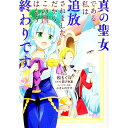 【中古】真の聖女である私は追放されました。だからこの国はもう終わりです 2/ 松もくば