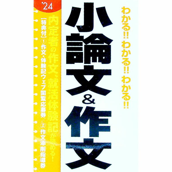 【中古】わかる！！わかる！！わかる！！小論文＆作文 ’24/ 阪東恭一