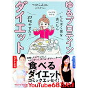 【中古】ゆるプロテインダイエット / つむらみお