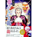 【中古】マンガ夢をかなえる龍 / SHINGO