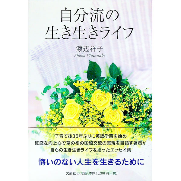 Essays - 【中古】自分流の生き生きライフ / 渡辺祥子 (単行本)