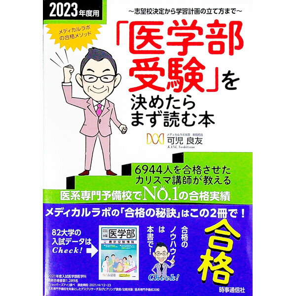 【中古】「医学部受験」を決めたらまず読む本 2023年度用/ 可児良友 (単行本)
