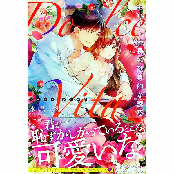 【中古】Dolce　Vita / 水島忍 (単行本)